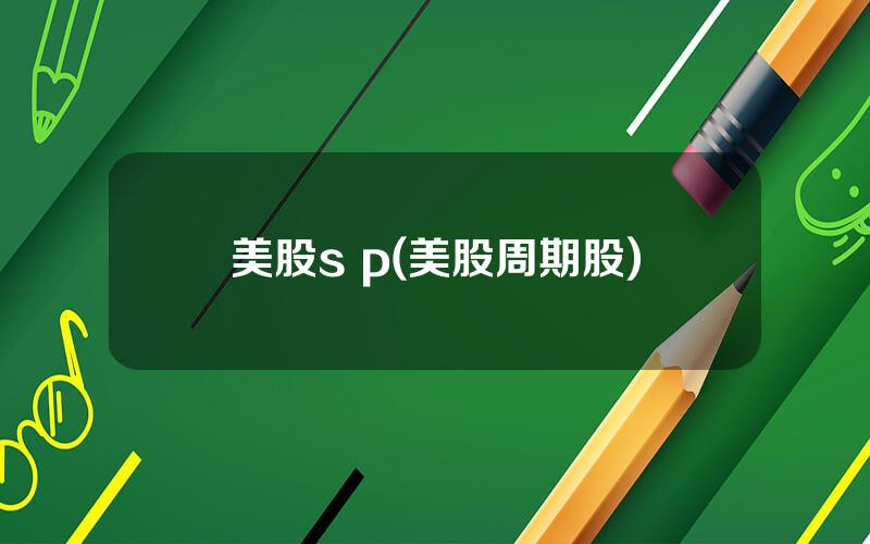 美股s p(美股周期股)